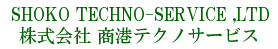 株式会社商港テクノサービス